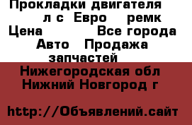 Прокладки двигателя 340 / 375 л.с. Евро 3 (ремк) › Цена ­ 2 800 - Все города Авто » Продажа запчастей   . Нижегородская обл.,Нижний Новгород г.